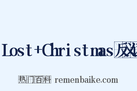Lost+Christmas反义词是什么意思的图片